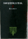 学習百科大事典　2