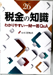 税金の知識わかりやすい一問一答Q&A