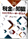 税金の知識わかりやすい一問一答Q&A