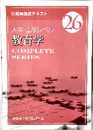 大卒・上級レベル教育学　26
