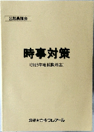 時事対策　2018年度試験対応