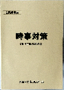 時事対策　2018年度試験対応