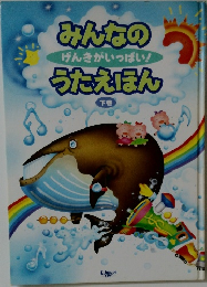 みんなのげんきがいっぱい!うたえほん　下