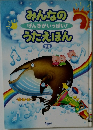 みんなのげんきがいっぱい!うたえほん　下
