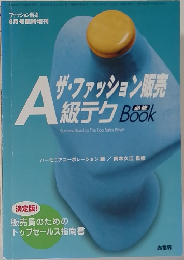ザ・ファッション販売 級テク Book