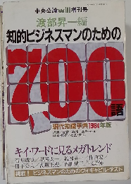 知的ビジネスマンのための700語