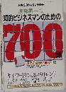 知的ビジネスマンのための700語