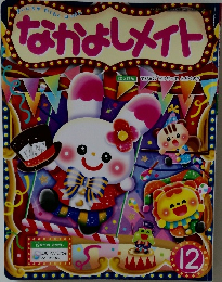 なかよしメイト　12