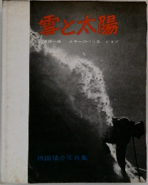 雪と太陽
