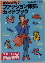 ファッション販売ガイドブック