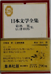 日本文学全集　29　菊池寛/広津和郎集