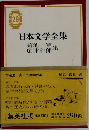 日本文学全集　29　菊池寛/広津和郎集
