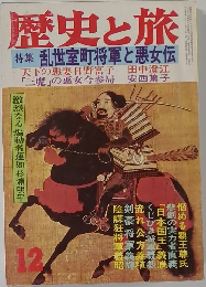 歴史と旅12