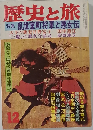 歴史と旅12