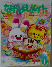 なかよしメイト　1