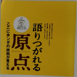 語りつがれる　原点　ここにホンダの原器が見える