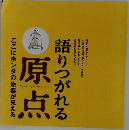 語りつがれる　原点　ここにホンダの原器が見える