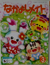 なかよしメイト　3