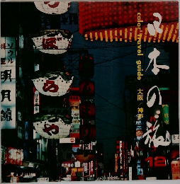 日本の旅　12