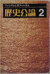 ファシズムと反ファシズム 歴史公論 2