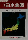 最新日本全図