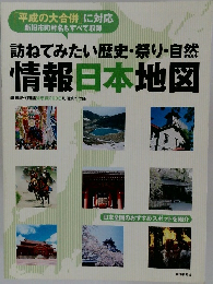訪ねてみたい歴史・祭り・自然情報日本地図