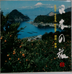 日本の旅　8