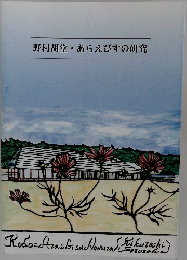 野村胡堂・あらえびすの研究