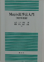Maple民事法入門　2022年度版