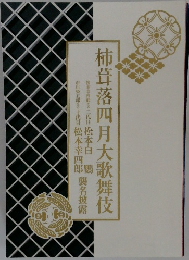 柿葺落四月大歌舞伎