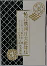 柿葺落四月大歌舞伎