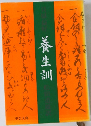 養生訓