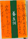 養生訓