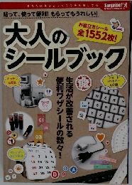 大人のシールブック