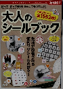 大人のシールブック
