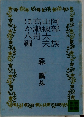 山椒大夫・高瀬舟・阿部一族