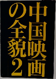 中国映画の全貌　2