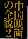 中国映画の全貌　2