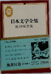 日本文学全集 71 坂口安吾集