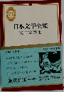 日本文学全集 71 坂口安吾集