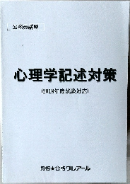 心理学記述対策