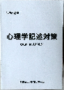心理学記述対策