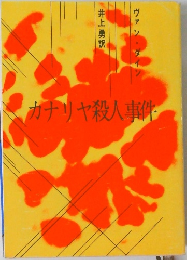 カナリヤ殺人事件