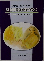 銭形平次を読み解く