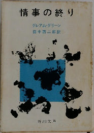 情事の終り