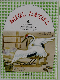 おはなし　たまてばこ　4