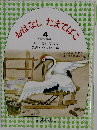 おはなし　たまてばこ　4