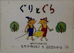 ぐりとぐら