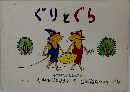 ぐりとぐら