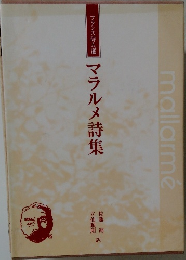 マラルメ詩集